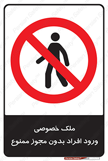 Private , Property , Entry , Unauthorized , Persons , Enter , غیرمجاز , تردد , عبور , داخل شدن , 