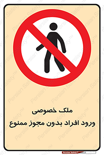 Private , Property , Entry , Unauthorized , Persons , Enter , غیرمجاز , تردد , عبور , داخل شدن , 