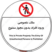 Private , Property , Entry , Unauthorized , Persons , Enter , غیرمجاز , تردد , عبور , داخل شدن , 
