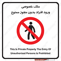 Private , Property , Entry , Unauthorized , Persons , Enter , غیرمجاز , تردد , عبور , داخل شدن , 