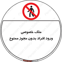 Private , Property , Entry , Unauthorized , Persons , Enter , غیرمجاز , تردد , عبور , داخل شدن , 