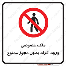 Private , Property , Entry , Unauthorized , Persons , Enter , غیرمجاز , تردد , عبور , داخل شدن , 
