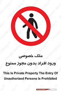 Private , Property , Entry , Unauthorized , Persons , Enter , غیرمجاز , تردد , عبور , داخل شدن , 