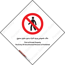 Private , Property , Entry , Unauthorized , Persons , Enter , غیرمجاز , تردد , عبور , داخل شدن , 