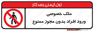 Private , Property , Entry , Unauthorized , Persons , Enter , غیرمجاز , تردد , عبور , داخل شدن , 