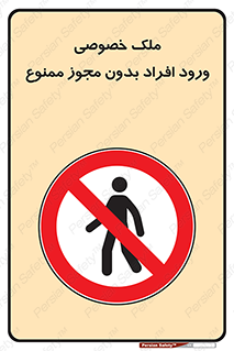 Private , Property , Entry , Unauthorized , Persons , Enter , غیرمجاز , تردد , عبور , داخل شدن , 