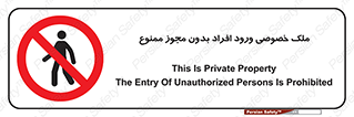 Private , Property , Entry , Unauthorized , Persons , Enter , غیرمجاز , تردد , عبور , داخل شدن , 