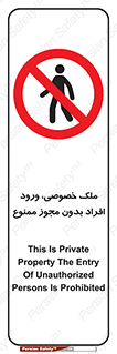 Private , Property , Entry , Unauthorized , Persons , Enter , غیرمجاز , تردد , عبور , داخل شدن , 
