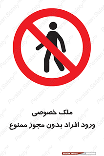 Private , Property , Entry , Unauthorized , Persons , Enter , غیرمجاز , تردد , عبور , داخل شدن , 
