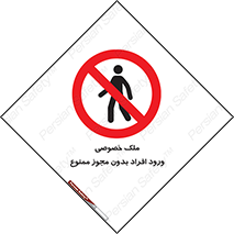 Private , Property , Entry , Unauthorized , Persons , Enter , غیرمجاز , تردد , عبور , داخل شدن , 