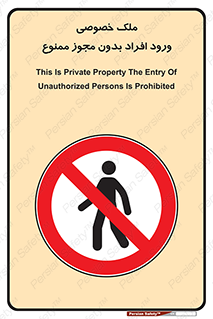 Private , Property , Entry , Unauthorized , Persons , Enter , غیرمجاز , تردد , عبور , داخل شدن , 