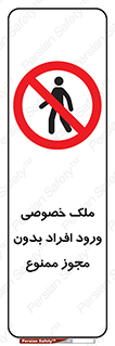 Private , Property , Entry , Unauthorized , Persons , Enter , غیرمجاز , تردد , عبور , داخل شدن , 