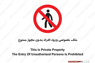 Private , Property , Entry , Unauthorized , Persons , Enter , غیرمجاز , تردد , عبور , داخل شدن , 