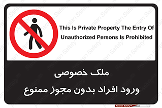 Private , Property , Entry , Unauthorized , Persons , Enter , غیرمجاز , تردد , عبور , داخل شدن , 