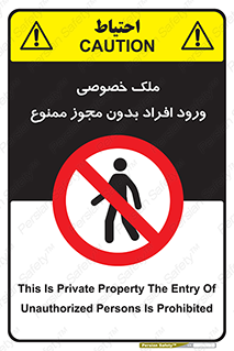 Private , Property , Entry , Unauthorized , Persons , Enter , غیرمجاز , تردد , عبور , داخل شدن , 