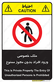 Private , Property , Entry , Unauthorized , Persons , Enter , غیرمجاز , تردد , عبور , داخل شدن , 