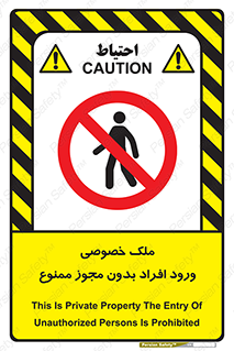 Private , Property , Entry , Unauthorized , Persons , Enter , غیرمجاز , تردد , عبور , داخل شدن , 