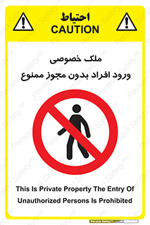 Private , Property , Entry , Unauthorized , Persons , Enter , غیرمجاز , تردد , عبور , داخل شدن , 