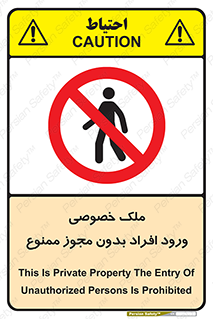 Private , Property , Entry , Unauthorized , Persons , Enter , غیرمجاز , تردد , عبور , داخل شدن , 