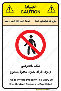 Private , Property , Entry , Unauthorized , Persons , Enter , غیرمجاز , تردد , عبور , داخل شدن , 