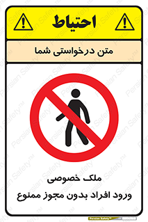 Private , Property , Entry , Unauthorized , Persons , Enter , غیرمجاز , تردد , عبور , داخل شدن , 