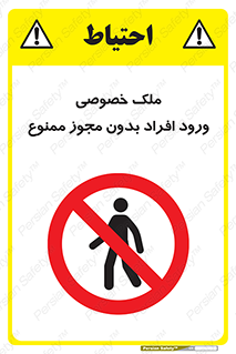 Private , Property , Entry , Unauthorized , Persons , Enter , غیرمجاز , تردد , عبور , داخل شدن , 