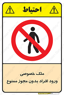 Private , Property , Entry , Unauthorized , Persons , Enter , غیرمجاز , تردد , عبور , داخل شدن , 