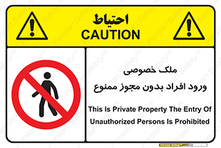 Private , Property , Entry , Unauthorized , Persons , Enter , غیرمجاز , تردد , عبور , داخل شدن , 