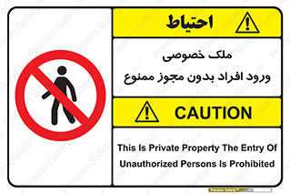 Private , Property , Entry , Unauthorized , Persons , Enter , غیرمجاز , تردد , عبور , داخل شدن , 