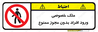Private , Property , Entry , Unauthorized , Persons , Enter , غیرمجاز , تردد , عبور , داخل شدن , 