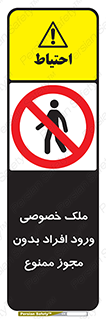 Private , Property , Entry , Unauthorized , Persons , Enter , غیرمجاز , تردد , عبور , داخل شدن , 