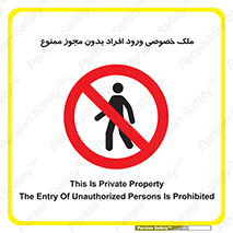 Private , Property , Entry , Unauthorized , Persons , Enter , غیرمجاز , تردد , عبور , داخل شدن , 