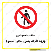 Private , Property , Entry , Unauthorized , Persons , Enter , غیرمجاز , تردد , عبور , داخل شدن , 