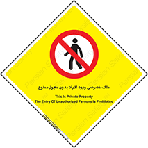 Private , Property , Entry , Unauthorized , Persons , Enter , غیرمجاز , تردد , عبور , داخل شدن , 