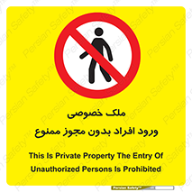 Private , Property , Entry , Unauthorized , Persons , Enter , غیرمجاز , تردد , عبور , داخل شدن , 