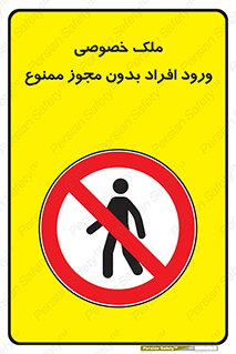 Private , Property , Entry , Unauthorized , Persons , Enter , غیرمجاز , تردد , عبور , داخل شدن , 