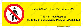Private , Property , Entry , Unauthorized , Persons , Enter , غیرمجاز , تردد , عبور , داخل شدن , 
