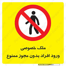 Private , Property , Entry , Unauthorized , Persons , Enter , غیرمجاز , تردد , عبور , داخل شدن , 