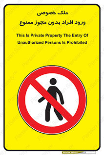 Private , Property , Entry , Unauthorized , Persons , Enter , غیرمجاز , تردد , عبور , داخل شدن , 