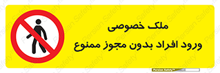 Private , Property , Entry , Unauthorized , Persons , Enter , غیرمجاز , تردد , عبور , داخل شدن , 
