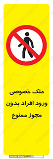 Private , Property , Entry , Unauthorized , Persons , Enter , غیرمجاز , تردد , عبور , داخل شدن , 