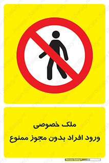 Private , Property , Entry , Unauthorized , Persons , Enter , غیرمجاز , تردد , عبور , داخل شدن , 
