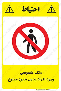 Private , Property , Entry , Unauthorized , Persons , Enter , غیرمجاز , تردد , عبور , داخل شدن , 