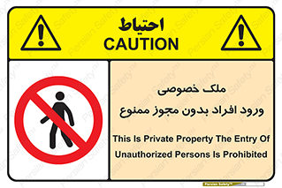 Private , Property , Entry , Unauthorized , Persons , Enter , غیرمجاز , تردد , عبور , داخل شدن , 