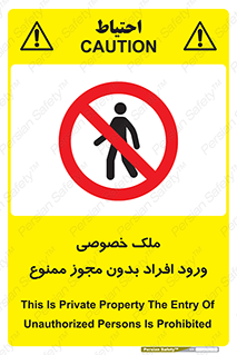 Private , Property , Entry , Unauthorized , Persons , Enter , غیرمجاز , تردد , عبور , داخل شدن , 