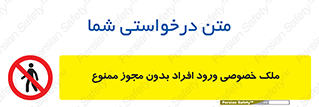 Private , Property , Entry , Unauthorized , Persons , Enter , غیرمجاز , تردد , عبور , داخل شدن , 