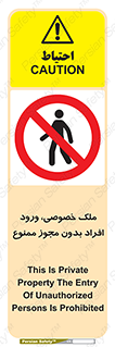 Private , Property , Entry , Unauthorized , Persons , Enter , غیرمجاز , تردد , عبور , داخل شدن , 