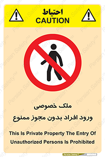 Private , Property , Entry , Unauthorized , Persons , Enter , غیرمجاز , تردد , عبور , داخل شدن , 