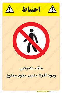 Private , Property , Entry , Unauthorized , Persons , Enter , غیرمجاز , تردد , عبور , داخل شدن , 