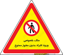 Private , Property , Entry , Unauthorized , Persons , Enter , غیرمجاز , تردد , عبور , داخل شدن , 